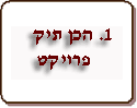 1. הכן תיק פרויקט