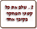 2. שלב את כל קטעי המחקר בקובץ אחד