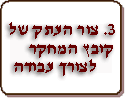 3. צור העתק של קובץ המחקר לצורך עבודה